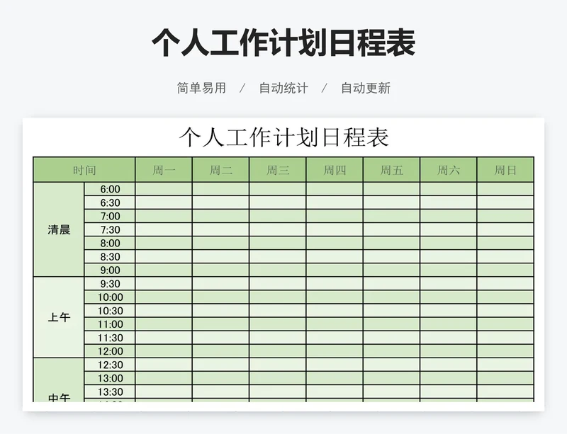 个人工作计划日程表