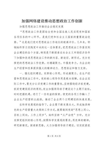 加强网络建设推动思想政治工作创新 (4).docx