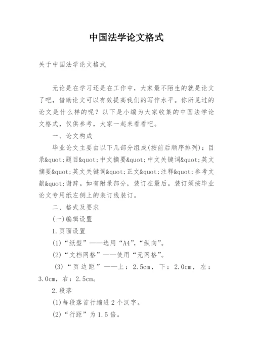 中国法学论文格式.docx