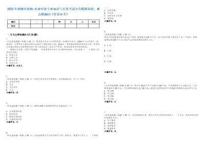 2023年初级经济师农业经济专业知识与实务考试全真模拟易错、难点精编答案参考试卷号45