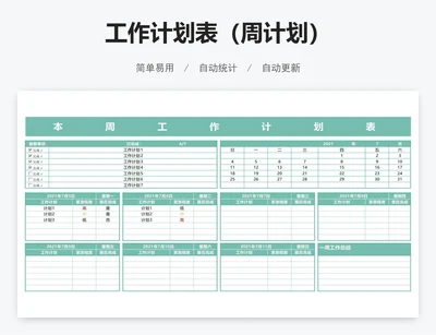 工作计划表（周计划）