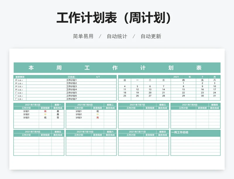 工作计划表（周计划）