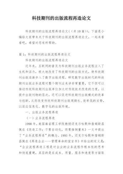 科技期刊的出版流程再造论文.docx