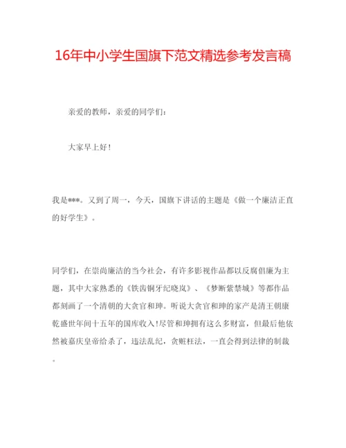 精编中小学生国旗下范文精选参考发言稿.docx