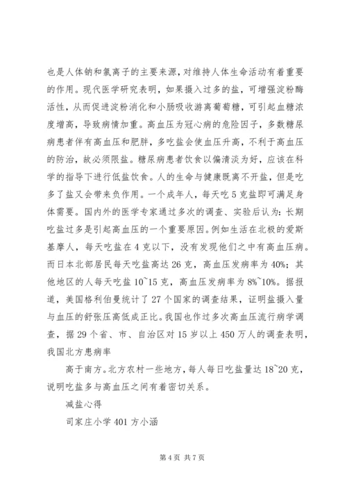 我的减盐心得体会 (4).docx