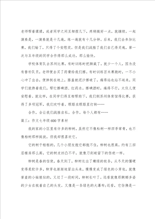 作文七年级600字素材精选5篇