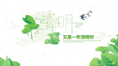清明节传统文化知识民俗主题班会PPT模板