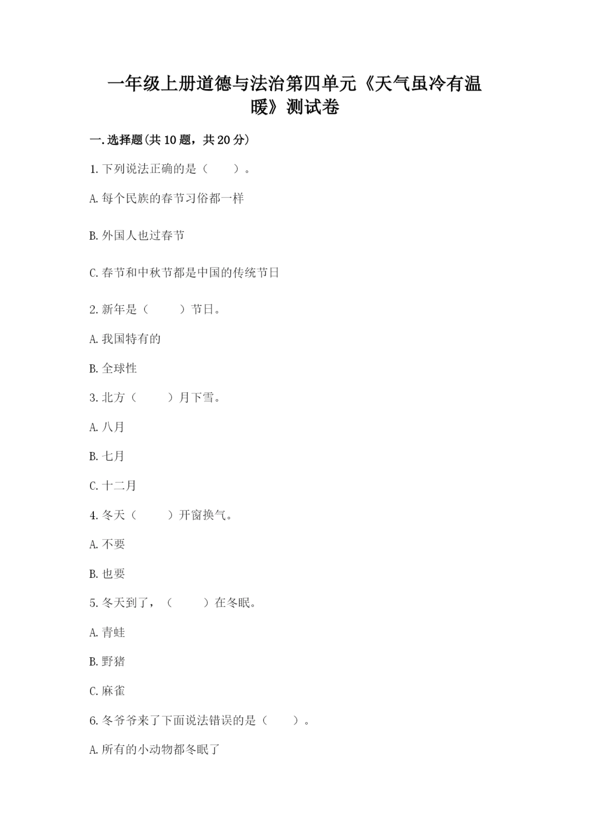 一年级上册道德与法治第四单元《天气虽冷有温暖》测试卷含答案(综合题).docx
