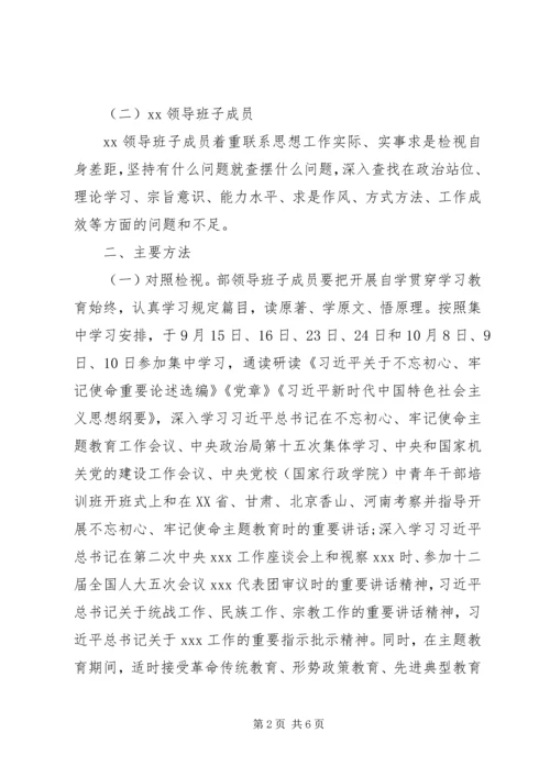 领导班子“不忘初心、牢记使命”主题教育检视问题工作方案 (6).docx