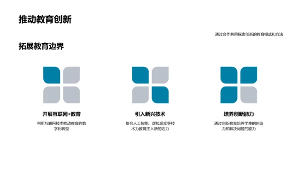 开启教育合作新篇章