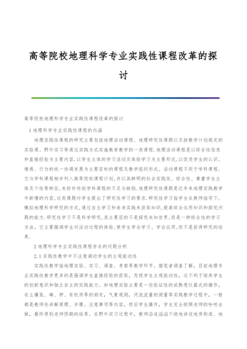 高等院校地理科学专业实践性课程改革的探讨.docx