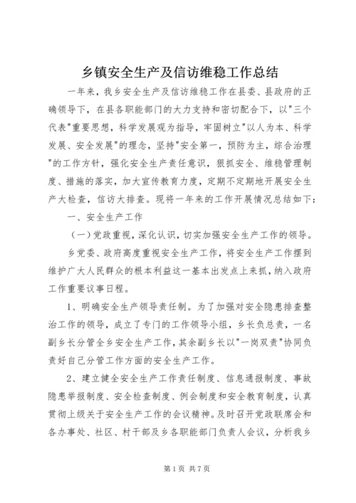 乡镇安全生产及信访维稳工作总结.docx
