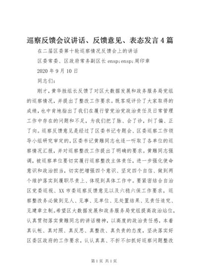 巡察反馈会议讲话、反馈意见、表态发言4篇.docx