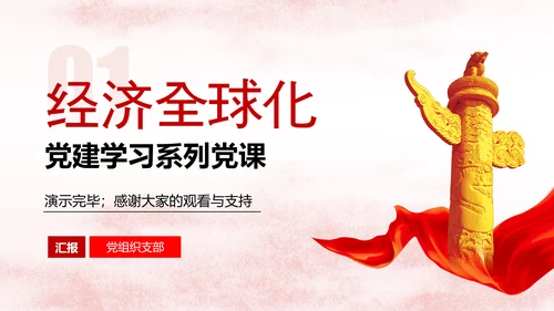经济全球化华表政治主题演讲PPT