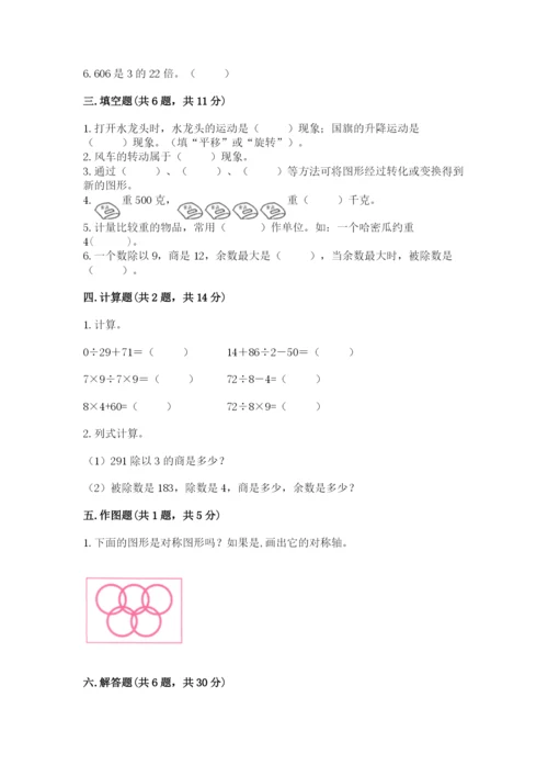 苏教版三年级上册数学期末测试卷含答案【综合卷】.docx