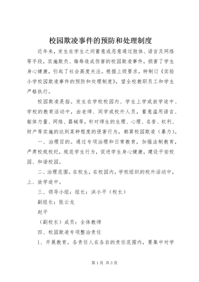 校园欺凌事件的预防和处理制度 (3).docx