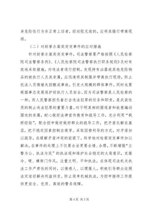 人民检察院司法警察如何处理突发事件.docx