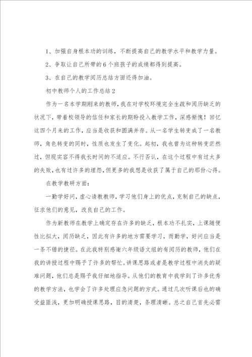 2023年初中教师个人的工作总结8篇