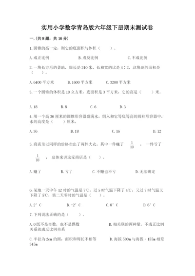 实用小学数学青岛版六年级下册期末测试卷（培优）.docx