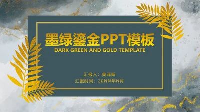 高端墨绿鎏金PPT模板