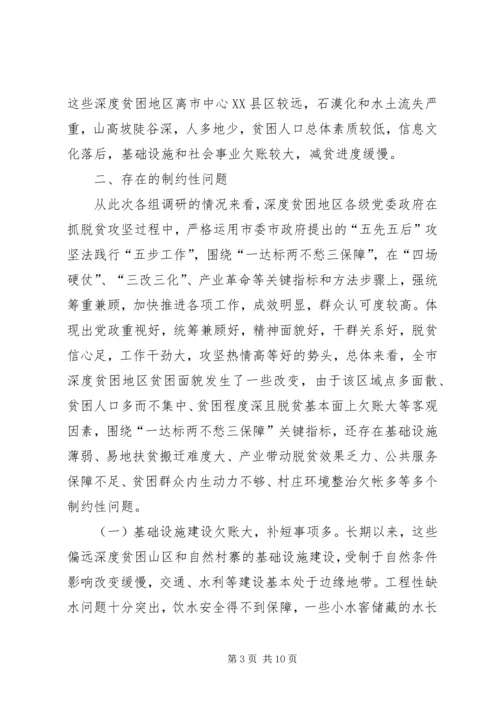 破解深度贫困地区脱贫攻坚难题的调研报告.docx