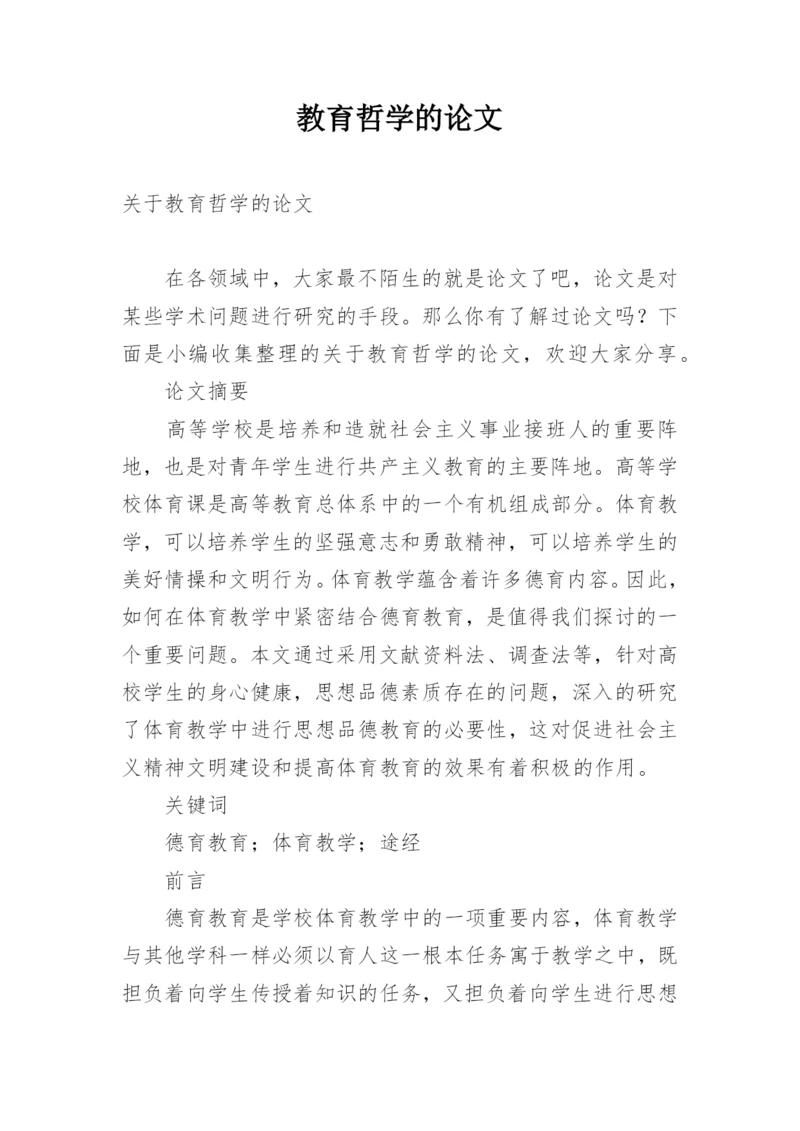 教育哲学的论文.docx