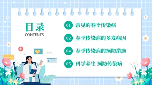 绿色插画风春季传染病预防ppt课件