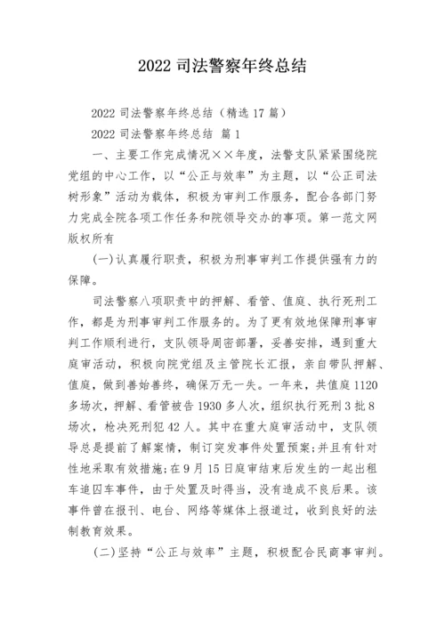 2022司法警察年终总结.docx