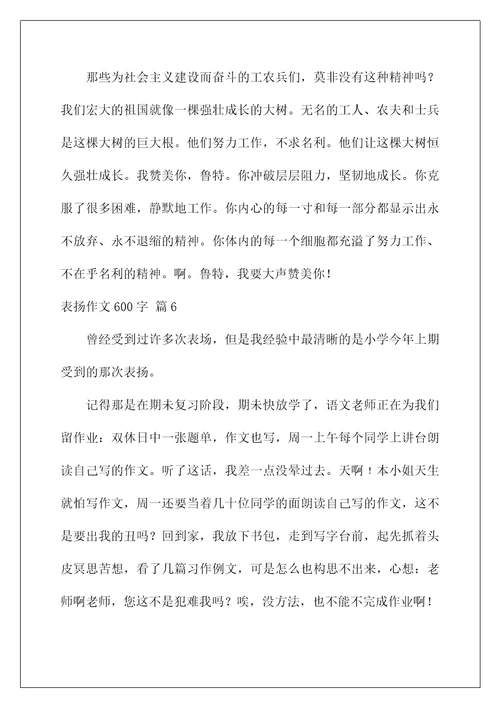 2022表扬作文600字 2