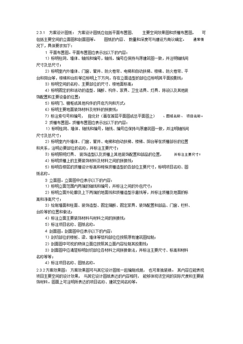 福建省建筑装饰装修工程设计文件编制深度规定