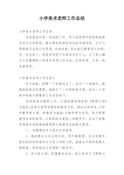 小学美术老师工作总结.docx