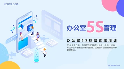 蓝色简约2.5D办公室5S管理培训带内容PPT模板