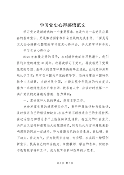 学习党史心得感悟范文.docx