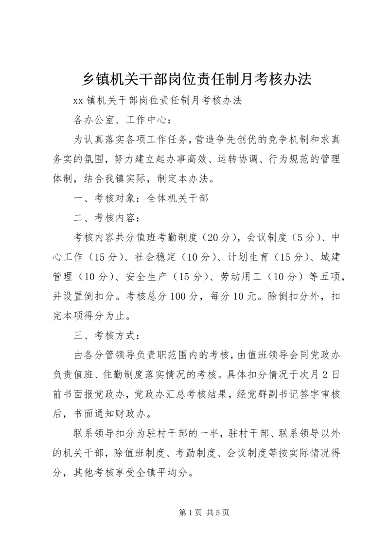 乡镇机关干部岗位责任制月考核办法.docx