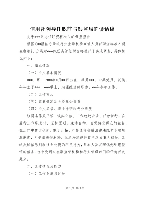 信用社领导任职前与银监局的谈话稿 (2).docx
