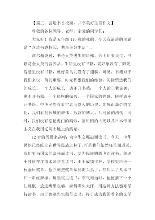 关于书香校园的演讲稿.docx
