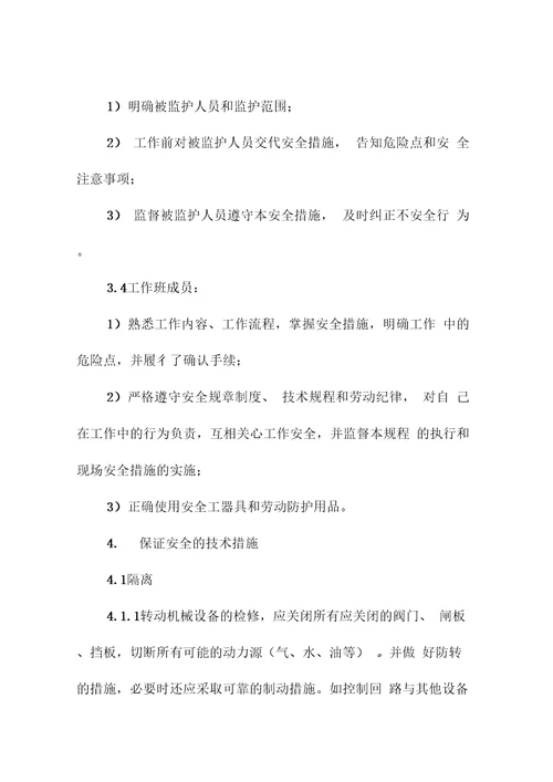 热网检修安全技术措施