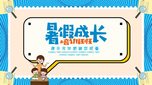 快乐暑假培训班招生儿童早教通用PPT模板
