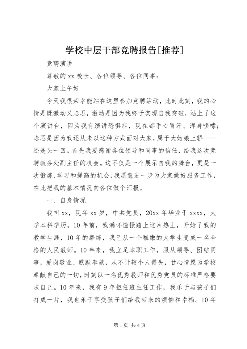 学校中层干部竞聘报告[推荐] (3).docx