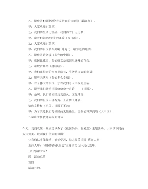 精编中小学迎国庆活动方案.docx