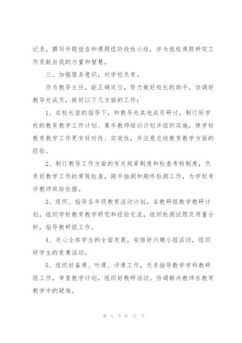 教导主任个人述职报告范文5篇.docx