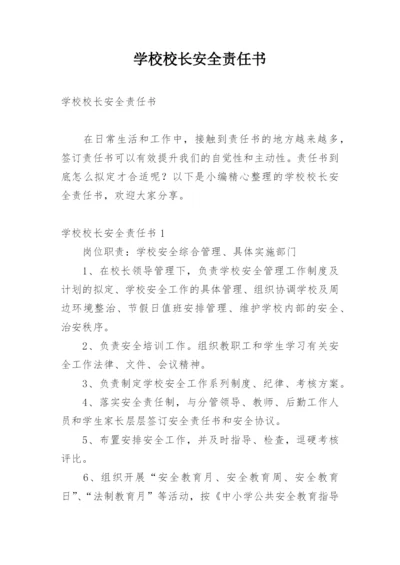 学校校长安全责任书_4.docx