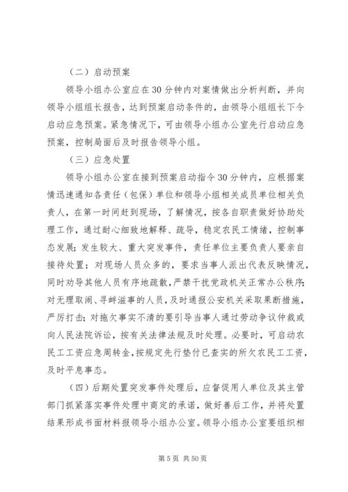 镇处置农民工欠薪突发事件应急预案.docx