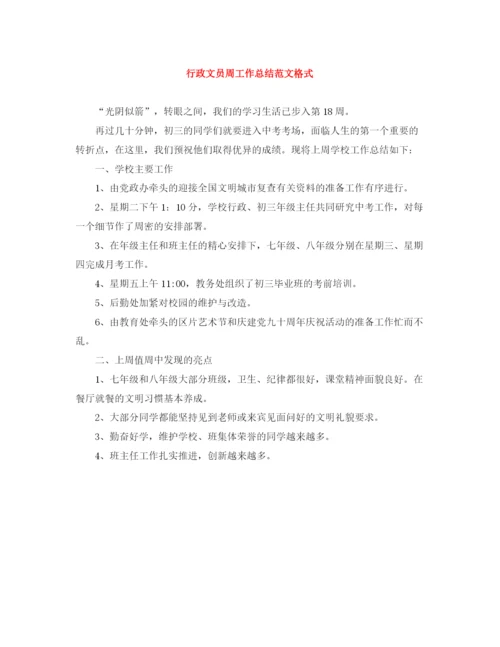 精编之行政文员周工作总结范文格式.docx