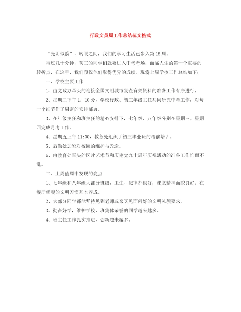 精编之行政文员周工作总结范文格式.docx