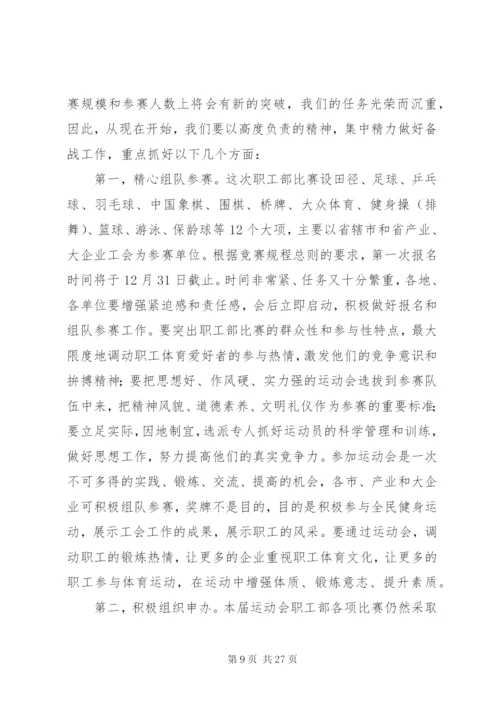 关于职工运动会上的讲话稿范文12篇.docx
