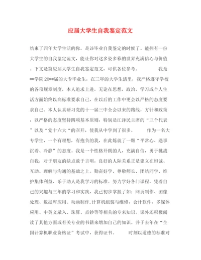 精编之应届大学生自我鉴定范文2).docx