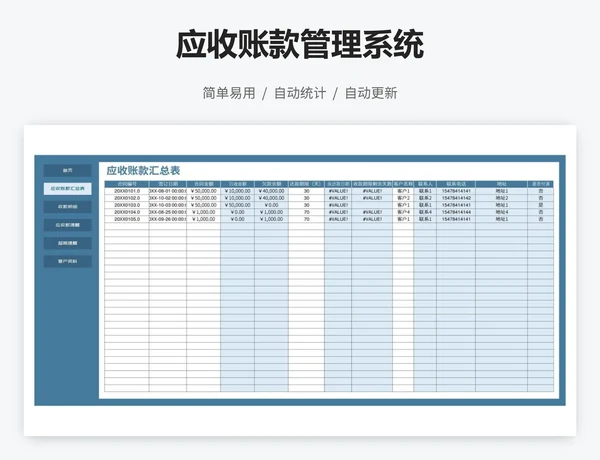 应收账款管理系统