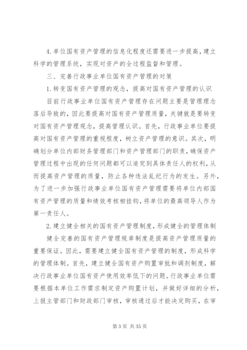 行政事业单位国有资产管理存在的问题及对策.docx