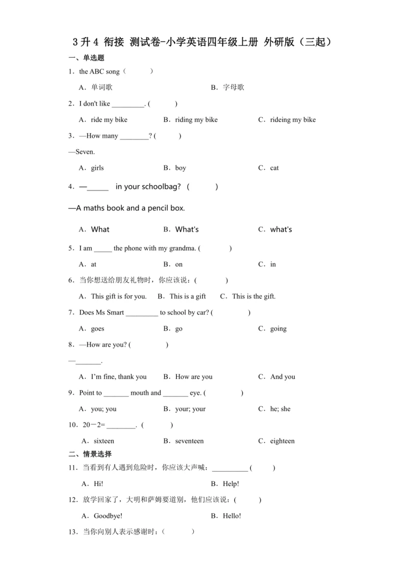 3升4 衔接 测试卷-小学英语四年级上册 外研版（三起）（含答案）